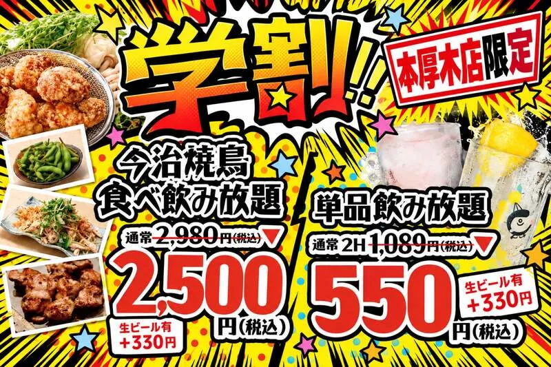 大衆とり酒場 とりいちず 本厚木店の学割プラン