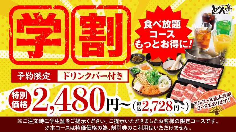 しゃぶしゃぶどん亭「学割コース」