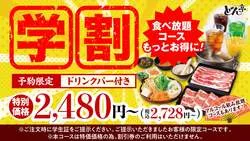 しゃぶしゃぶどん亭「学割コース」