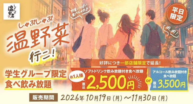 しゃぶしゃぶ温野菜「学生グループ限定食べ飲み放題」