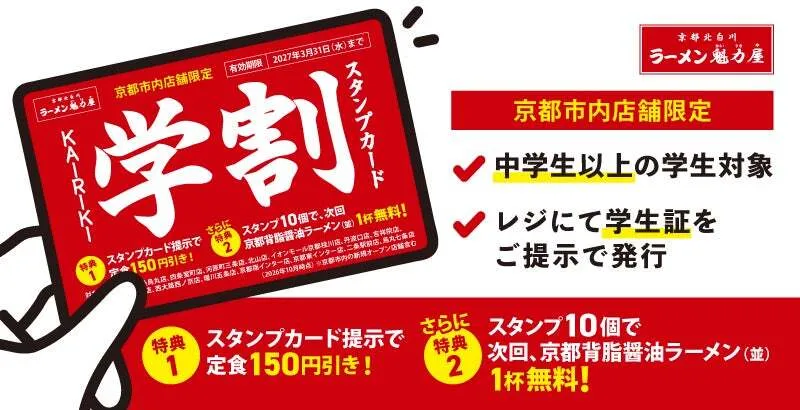 ラーメン魁力屋「KAIRIKI学割スタンプカード」