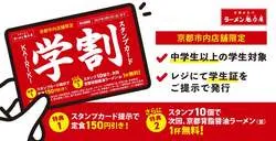 ラーメン魁力屋「KAIRIKI学割スタンプカード」