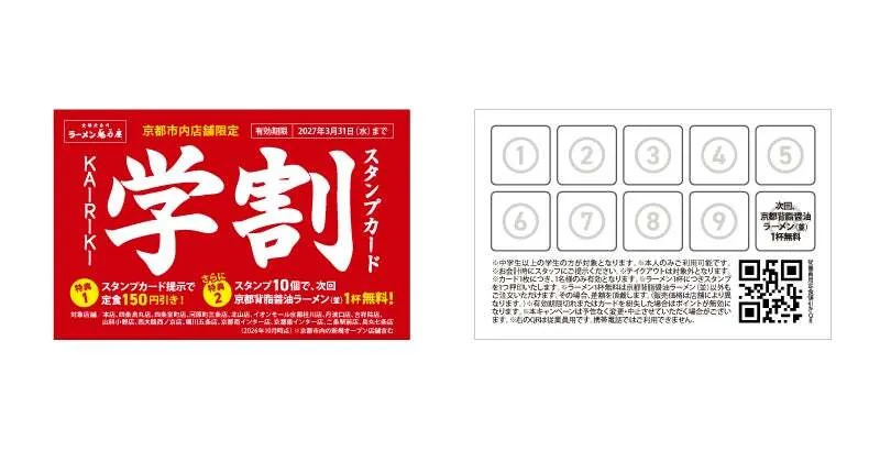 KAIRIKI学割スタンプカードの特典内容