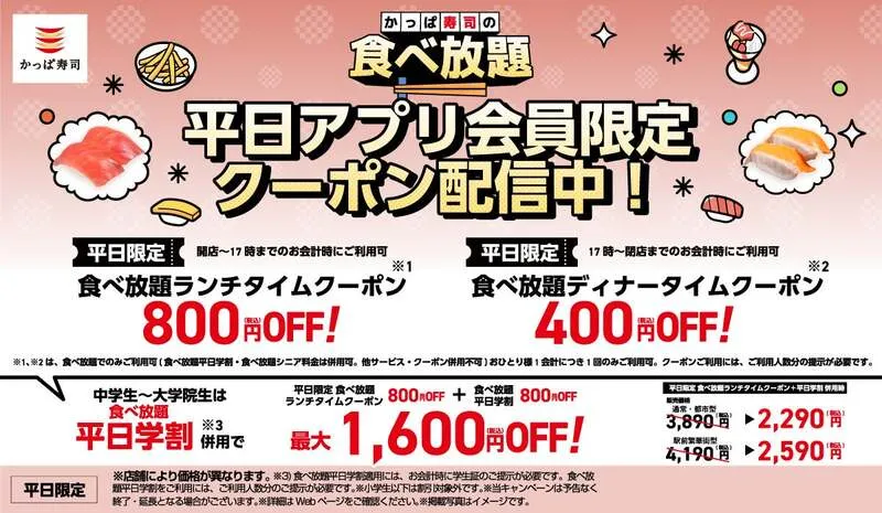 かっぱ寿司の食べ放題 平日の割引サービス
