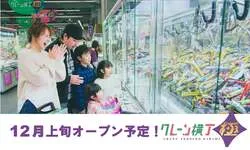 「山梨初！約396台のクレーンゲーム専門店「クレーン横丁 極」がイオン石和店にオープン」の写真