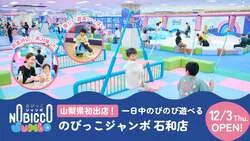 「平日900円で丸1日遊び放題！のびっこジャンボ石和店が山梨・イオン石和店にオープン」の写真