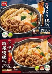 すき家「牛すき鍋定食」「牛・胡麻麻辣湯鍋定食」