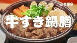 吉野家「牛すき鍋膳」