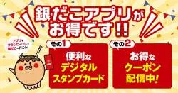 「築地銀だこ「ぜったいお得な回数券」が数量限定発売！8のつく日はスタンプ2倍」の写真