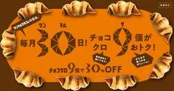 「ミニオンズのコラボカップ付き！チョコクロ9個が30%オフ「サンマルクカフェの日」」の写真