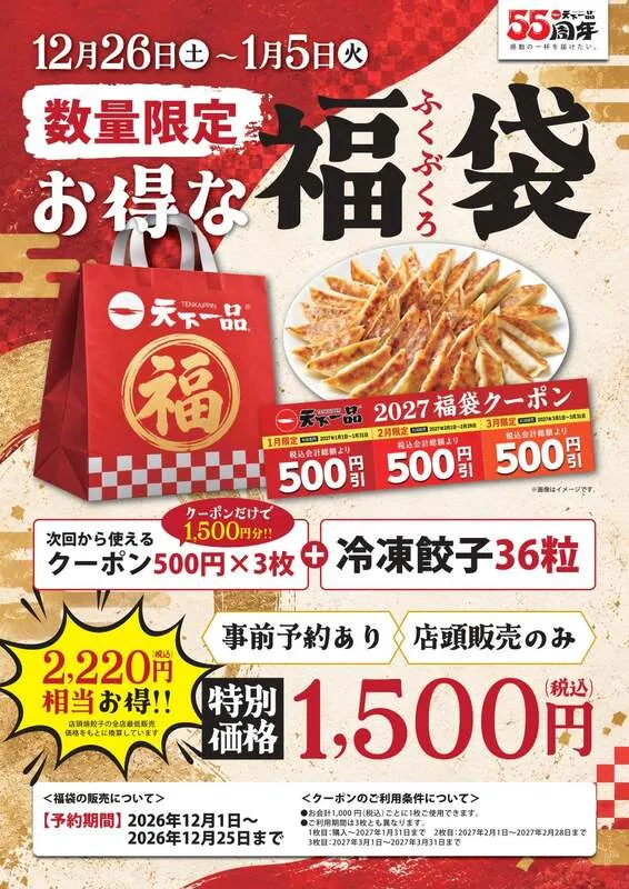 天下一品「2027福袋」
