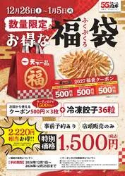 天下一品「2027福袋」