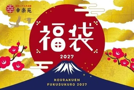 幸楽苑「2027年 福袋」