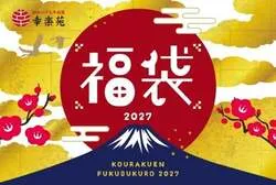 幸楽苑「2027年 福袋」