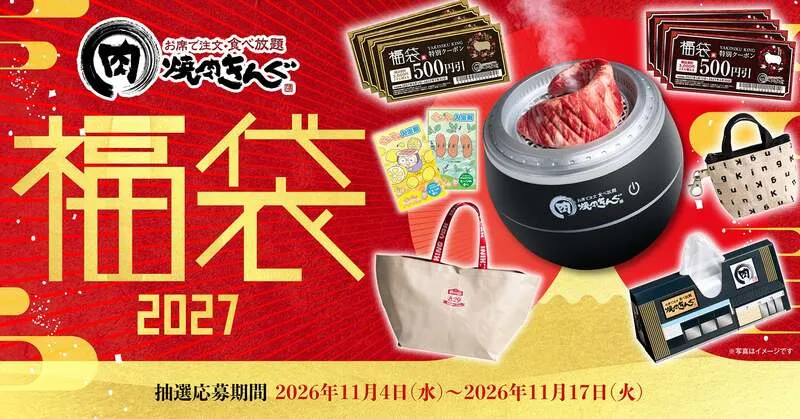 焼肉きんぐ「焼肉きんぐの福袋2027」