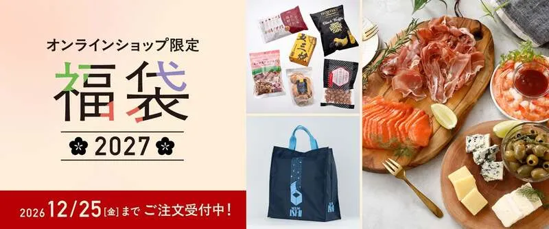 成城石井「成城石井 オンラインショップ限定福袋 2027」