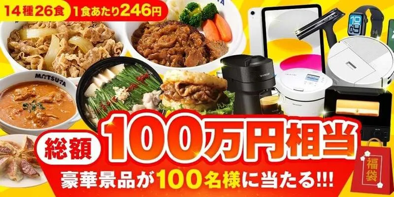 松屋「2027年 懸賞付きグルメ福袋14種26食」