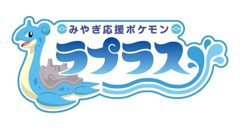 「みやぎ応援ポケモン」ラプラス