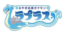 「みやぎ応援ポケモン」ラプラス