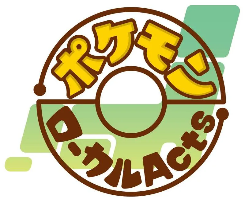 ポケモンローカルActsとは