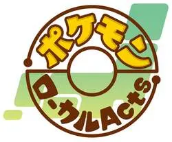 ポケモンローカルActsとは