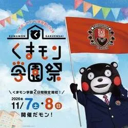 「くまモンが生徒会長に！学生証がもらえる入場無料の学園祭が亀戸で開催」の写真