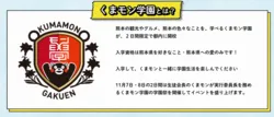 「くまモンが生徒会長に！学生証がもらえる入場無料の学園祭が亀戸で開催」の写真