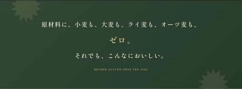 公式サイトより。会場に並ぶ食べものはすべて、小麦・大麦・ライ麦・オーツ麦を原材料に使わない