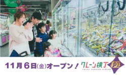 「10円から遊べる「クレーン横丁 極」三重初出店！洗剤やトイレットペーパーもとれる」の写真