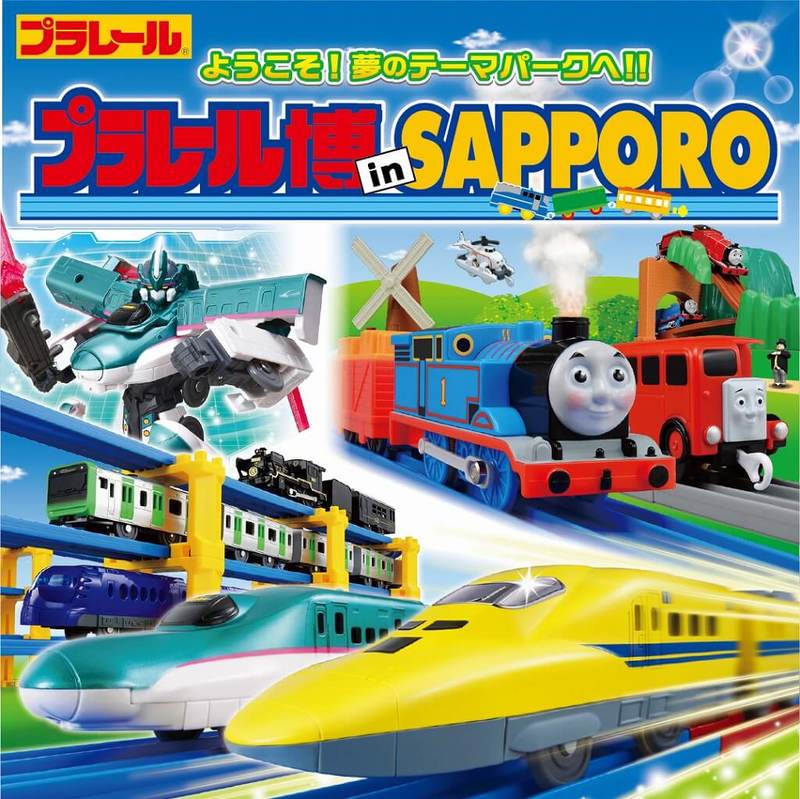 「プラレール博 in SAPPORO」開催！