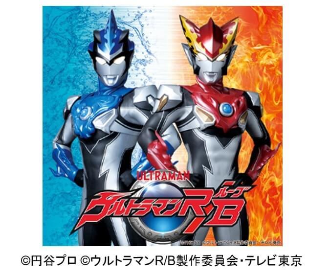 ウルトラマンR／B（イメージ）