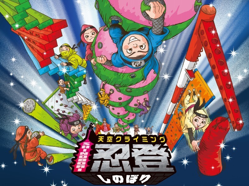 「天空クライミング 忍登 -SHINOBORI-」