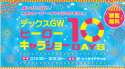 「デックスGW ヒーロー★キャラショー 10DAYS」