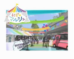 「虹のマルシェ」イメージ