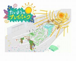 「太陽のプレイパーク」イメージ