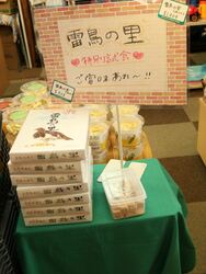 【北パラダ】雷鳥の里(16個入り928円、25個入り1404円)