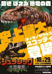 「名古屋で「恐竜展」が夏開催　世界最大のティラノ＆日本の新種も」の写真