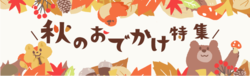 「【東京近郊】絶対おすすめ♪　11月の親子向けおでかけ先まとめ！」の写真