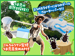 「掛川市「つま恋リゾート」で夏限定プラン　昆虫・プール・温泉も」の写真