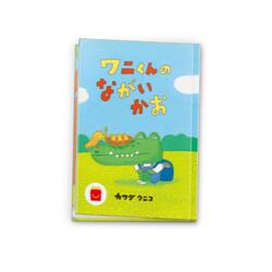 絵本「ワニくんのながいかお」　（C）Kawada Kuniko