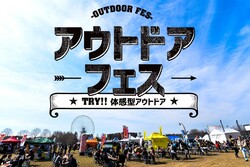「吹田市「万博記念公園」で入場無料のアウトドアフェス　体験満載」の写真