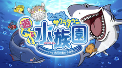 「所沢の人気ミュージアムに期間限定「水族園」　化石発掘体験も！」の写真
