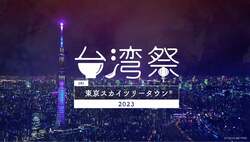 「東京スカイツリータウンに1500匹のこいのぼり！　工作＆台湾祭も」の写真