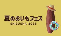 「静岡で「夏のおいもフェス」　冷やし焼き芋やアイス＆体験も満載」の写真