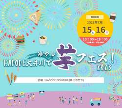 「静岡で大人気「芋フェス」再び！　冷やしスイーツ＆屋台グルメも」の写真