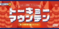「東京ドームシティでクイズ＆謎解きイベント！　コンテンツ満載」の写真