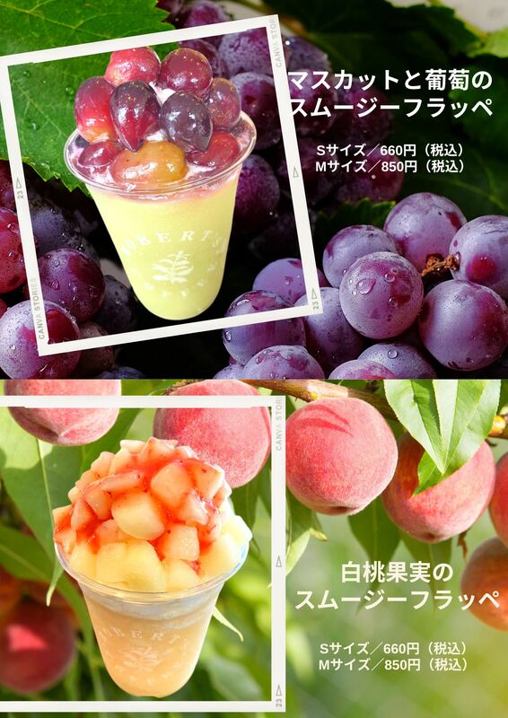 白桃果実のピーチフラッペ／マスカットと葡萄のスムージーフラッペ 　Sサイズ 660 円、Mサイズ 850 円