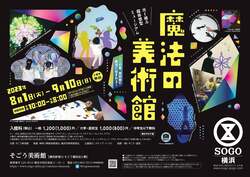 「横浜で「魔法の美術館」開催！　子供無料＆不思議な作品多数」の写真