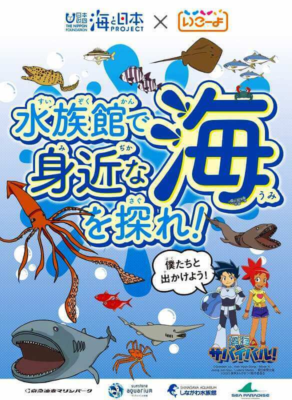 関東の 水族館4施設が550円で見られる 小学生限定イベント開催 いこレポ