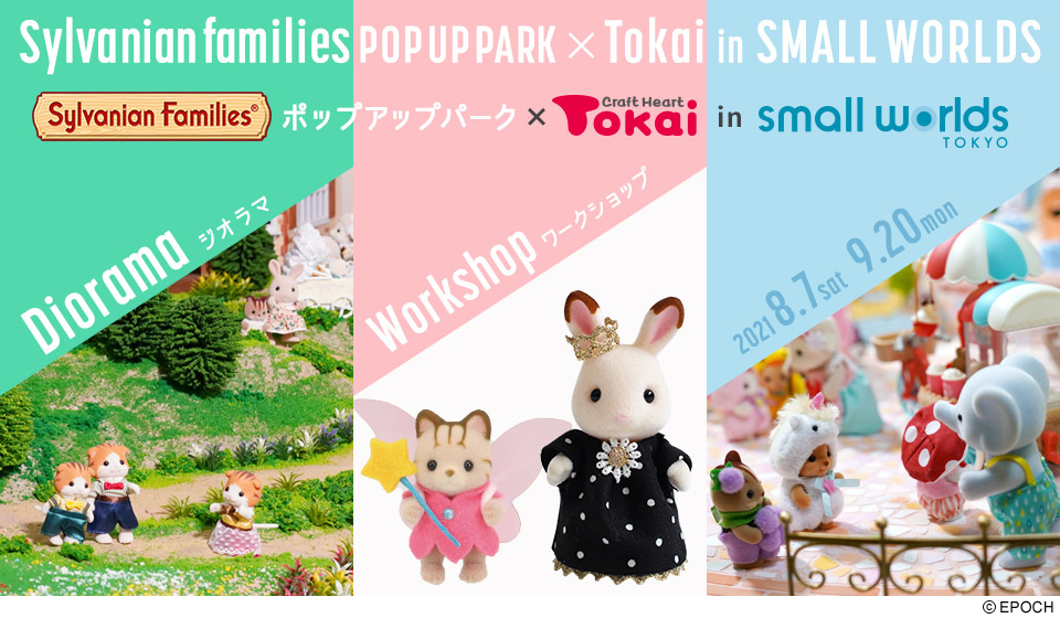江東区に「シルバニア」大規模ジオラマ！ 人形付き手作り体験も | いこ